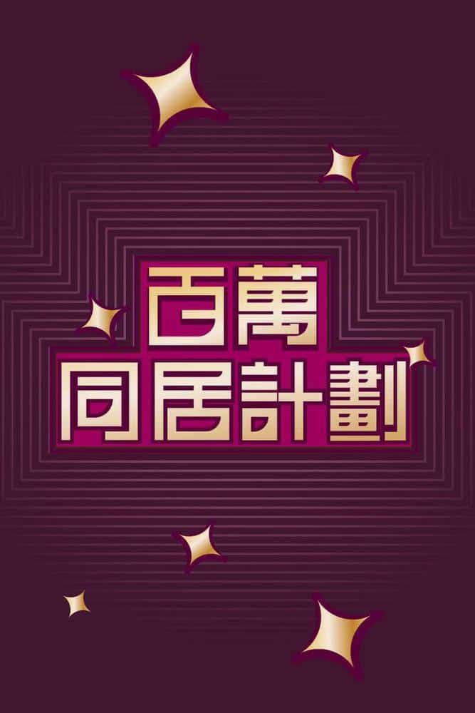 [2022][香港][剧情]《百万同居计划》[4K][1080P][迅雷BT][资源下载]