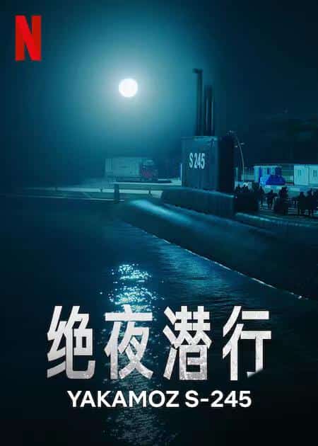 [2022][土耳其][剧情]《绝夜潜行》[4K][1080P][迅雷BT][资源下载]