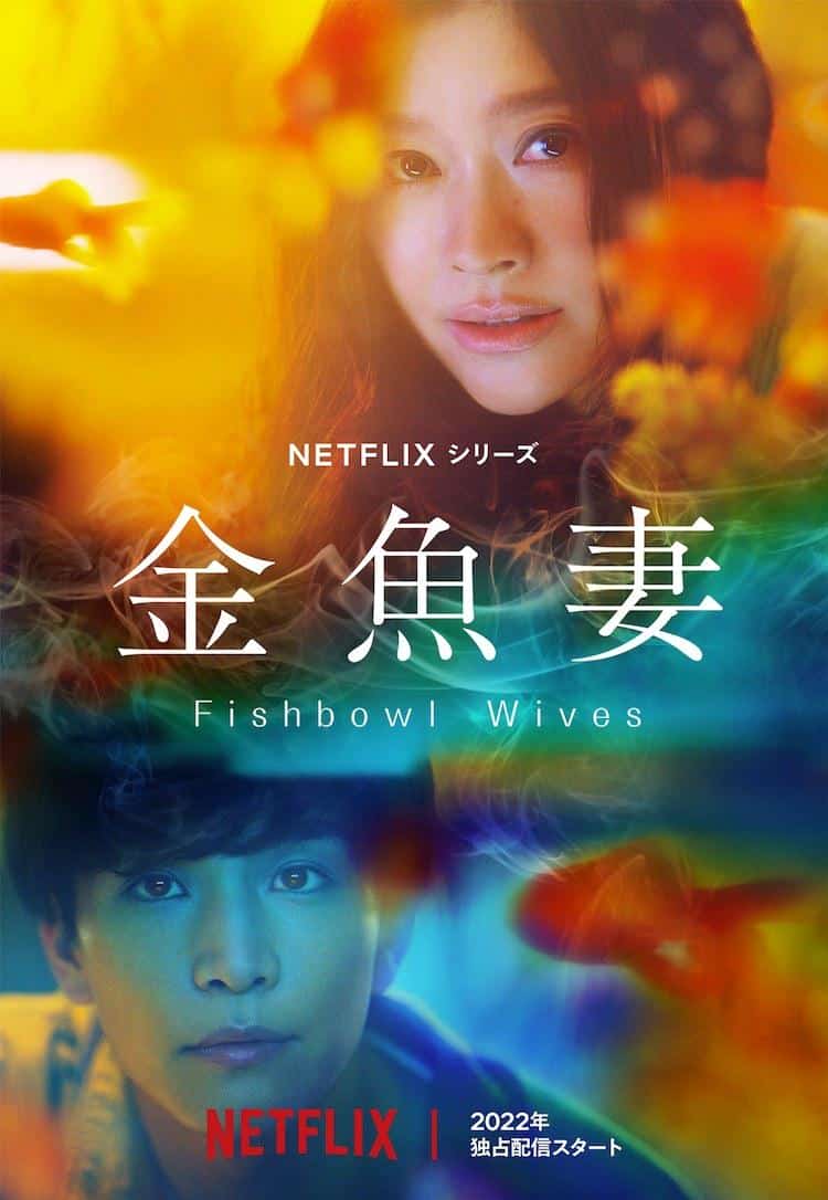 [2022][日本][剧情]《金鱼妻》[4K][1080P][迅雷BT][资源下载]