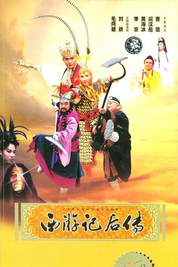 [2000][大陆][剧情]《西游记后传》[4K][1080P][迅雷BT][资源下载]