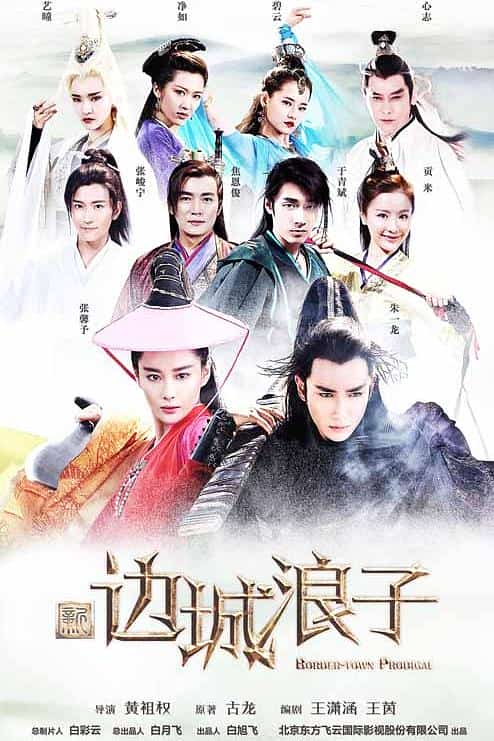 [2016][大陆][武侠]《新边城浪子》[4K][1080P][迅雷BT][资源下载]