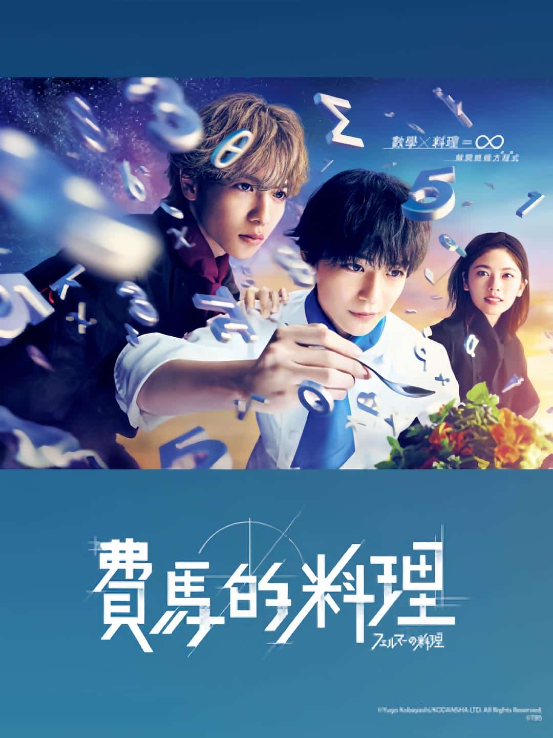 [2023][日本][剧情]《费马的料理》[4K][1080P][迅雷BT][资源下载]
