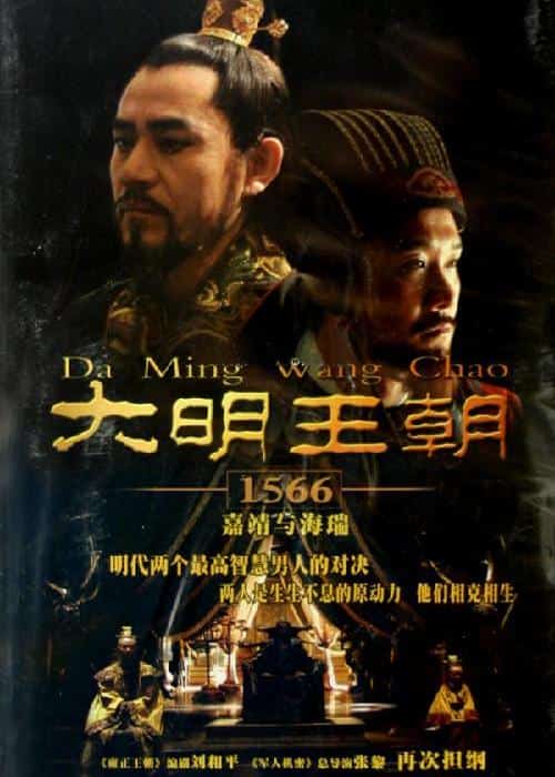 [2007][大陆][剧情]《大明王朝1566》[4K][1080P][迅雷BT][资源下载]