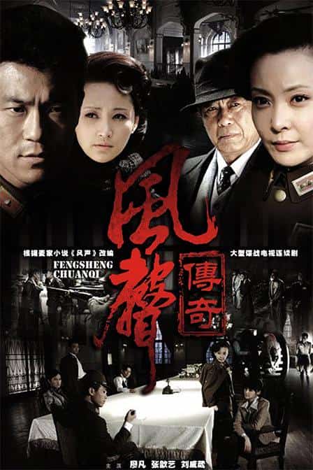 [2011][大陆][剧情]《风声传奇》[4K][1080P][迅雷BT][资源下载]
