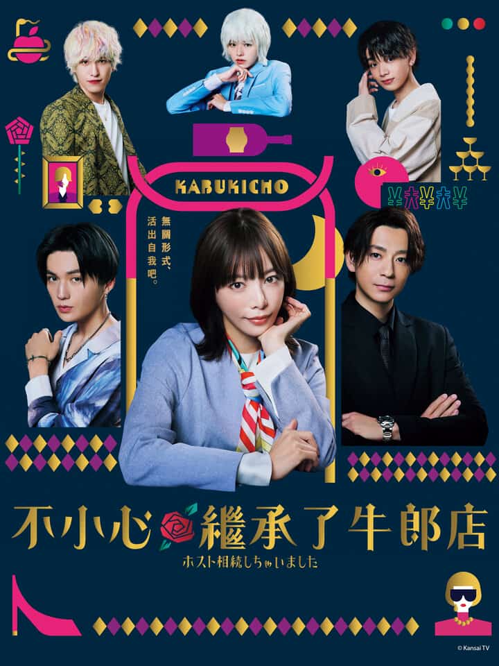 [2023][日本][剧情]《我继承了牛郎俱乐部》[4K][1080P][迅雷BT][资源下载]