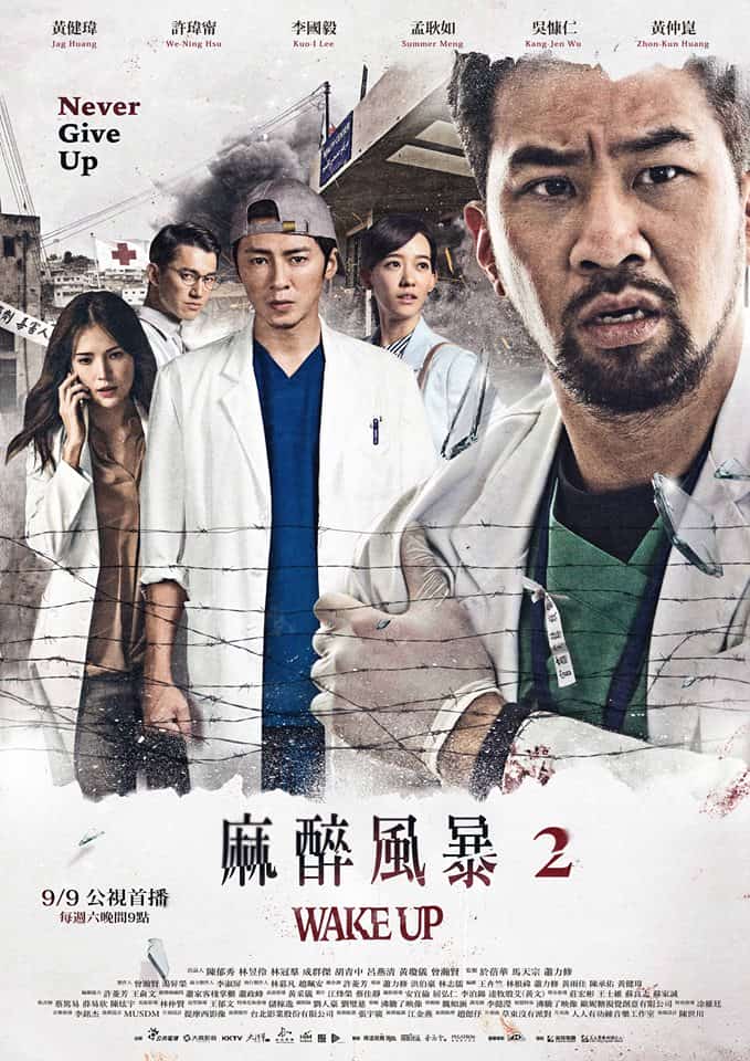 [2017][台湾][剧情]《麻醉风暴2》[4K][1080P][迅雷BT][资源下载]