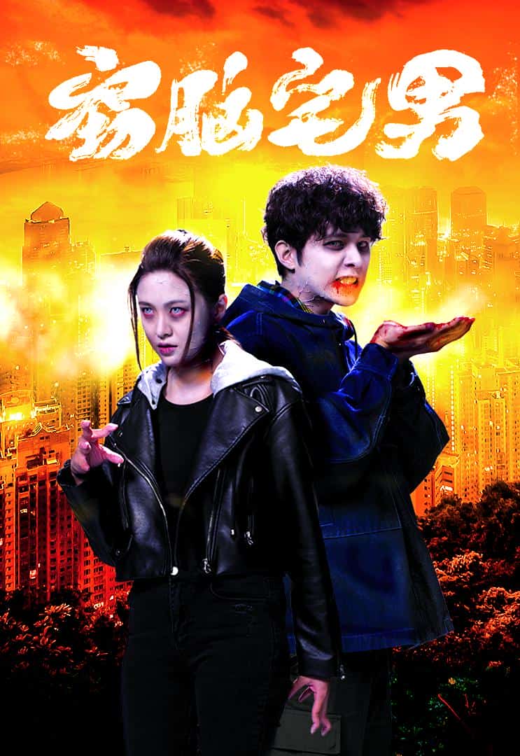 [2021][香港][爱情]《窃脑宅男》[4K][1080P][迅雷BT][资源下载]