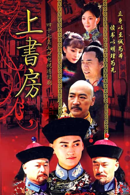 [2008][大陆][剧情]《上书房》[4K][1080P][迅雷BT][资源下载]