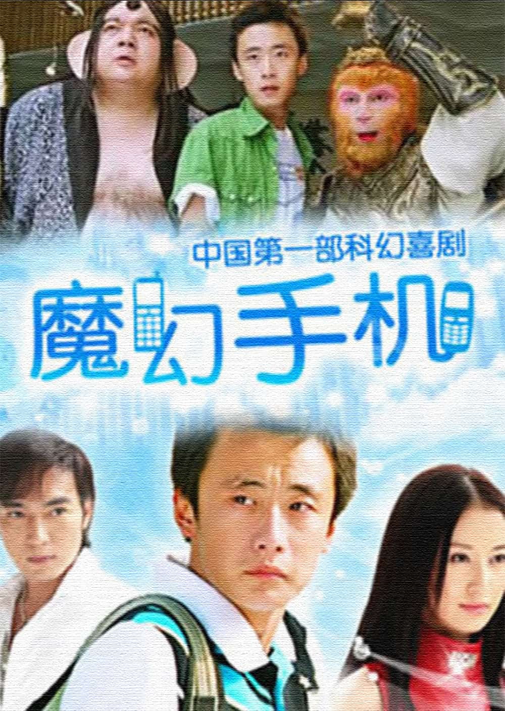 [2008][大陆][喜剧]《魔幻手机》[4K][1080P][迅雷BT][资源下载]