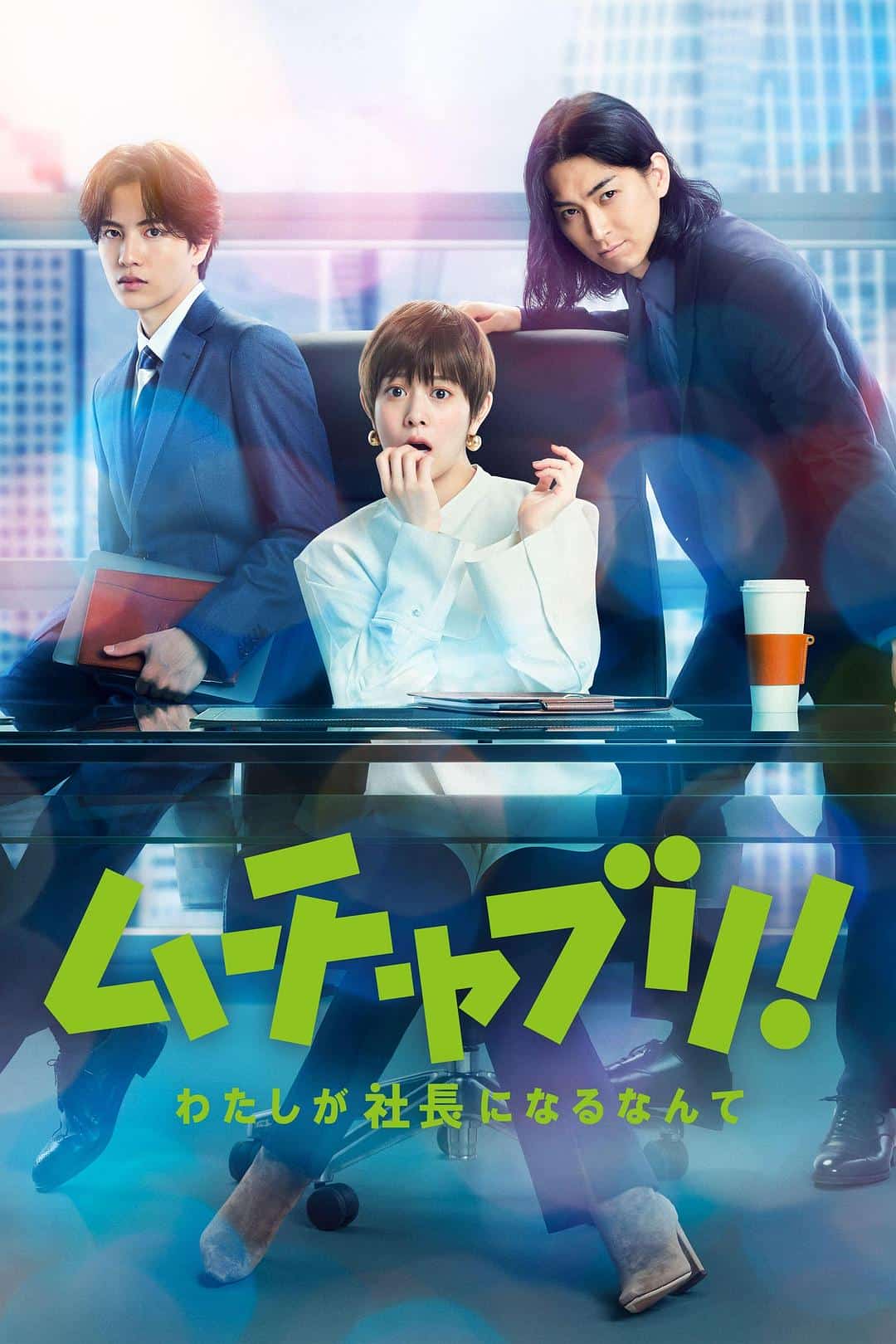 [2022][日本][剧情]《乱来！我居然会成为社长》[4K][1080P][迅雷BT][资源下载]