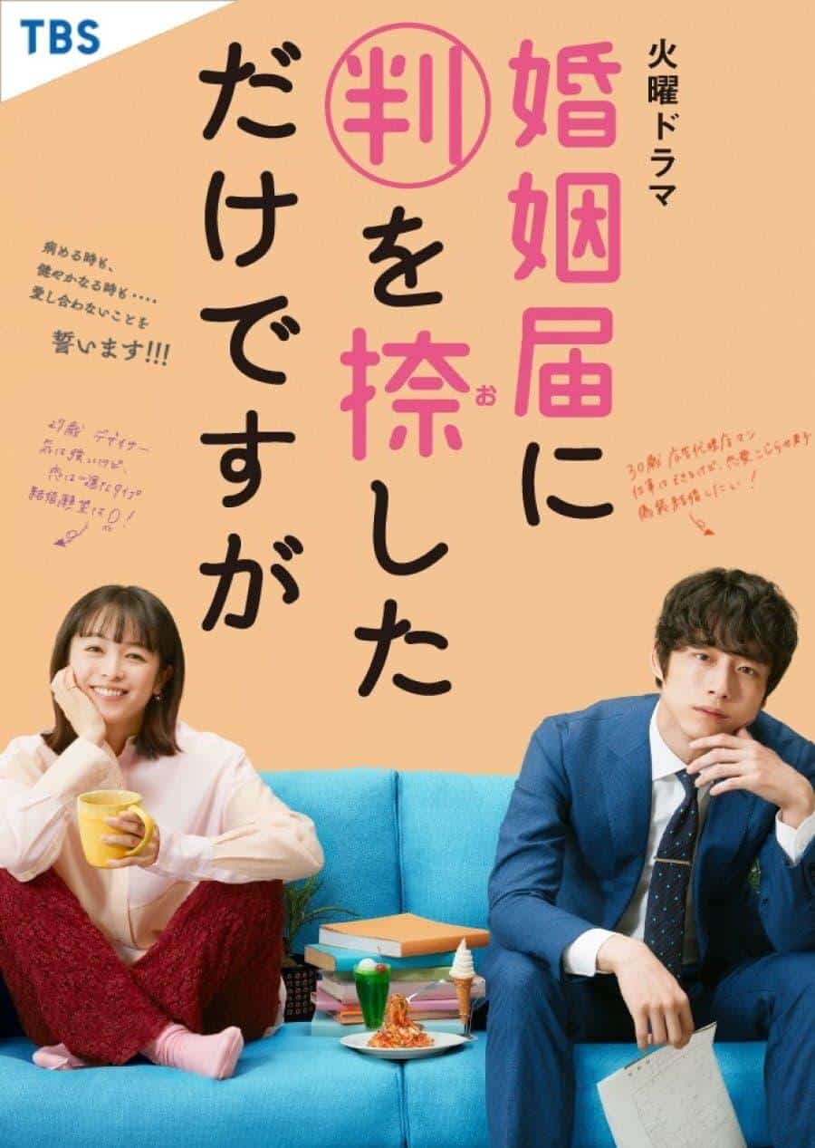 [2021][日本][爱情]《只是在结婚申请书上盖了章》[4K][1080P][迅雷BT][资源下载]