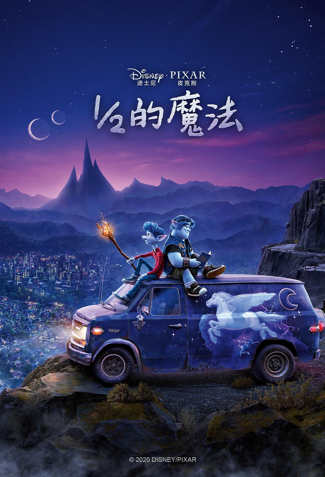 [2020][美国][喜剧]《1/2的魔法》[4K][1080P][迅雷BT][资源下载]