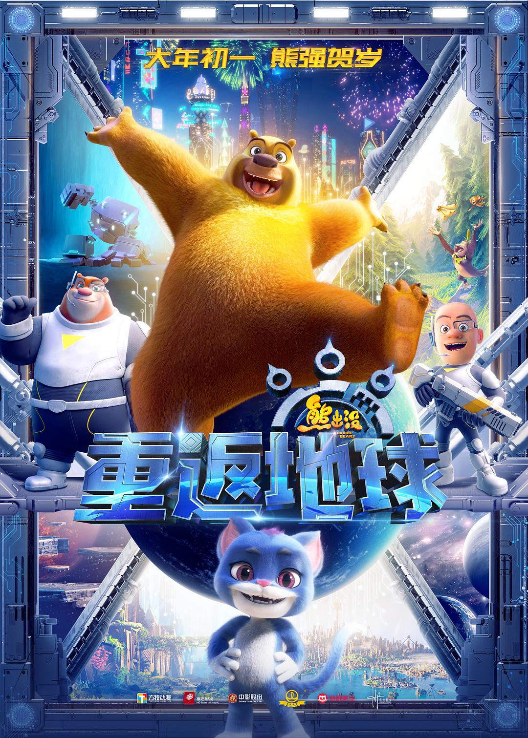 [2022][大陆][喜剧]《熊出没·重返地球》[4K][1080P][迅雷BT][资源下载]