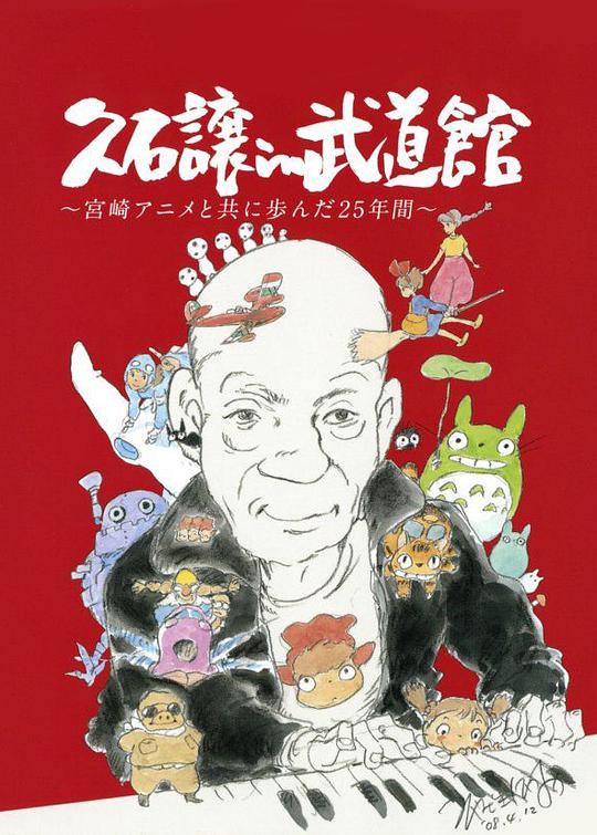 [2008][日本][纪录]《久石让在武道馆：与宫崎骏动画一同走过的25年》[4K][1080P][迅雷BT][资源下载]