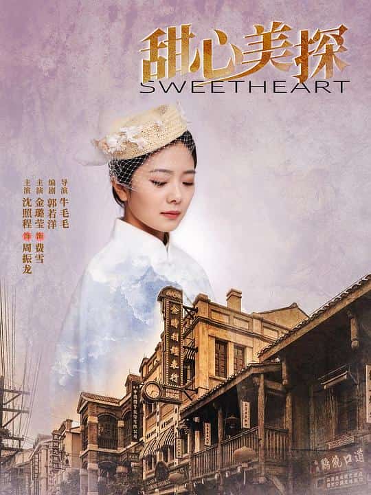 [2022][中国大陆][剧情]《甜心美探》[4K][1080P][迅雷BT][资源下载]