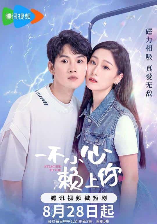 [2023][大陆][剧情]《一不小心赖上你》[4K][1080P][迅雷BT][资源下载]