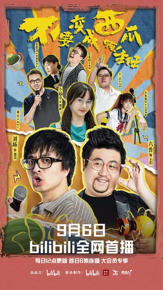 [2023][大陆][喜剧]《不要变成西瓜啊！主任！》[4K][1080P][迅雷BT][资源下载]