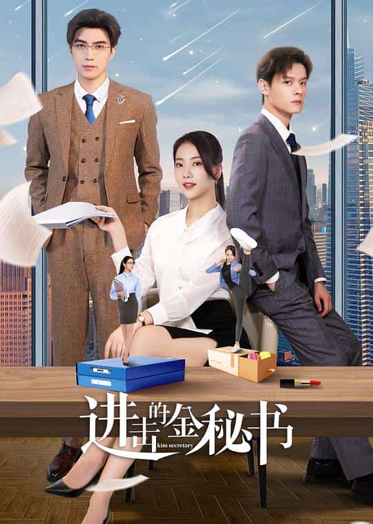[2023][大陆][剧情]《进击的金秘书》[4K][1080P][迅雷BT][资源下载]