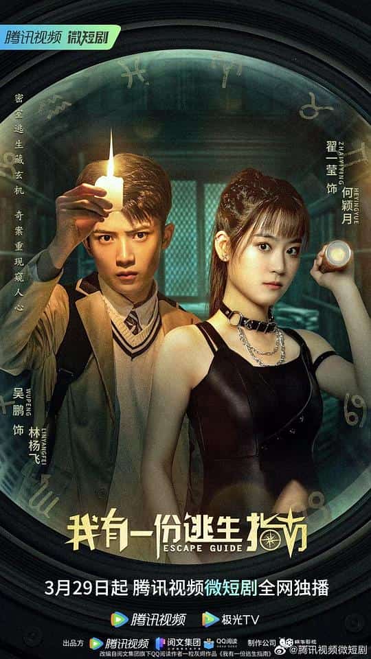 [2023][大陆][剧情]《我有一份逃生指南》[4K][1080P][迅雷BT][资源下载]