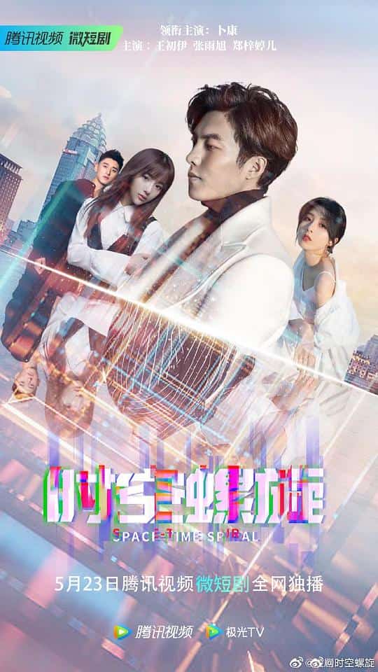 [2023][大陆][]《时空螺旋》[4K][1080P][迅雷BT][资源下载]