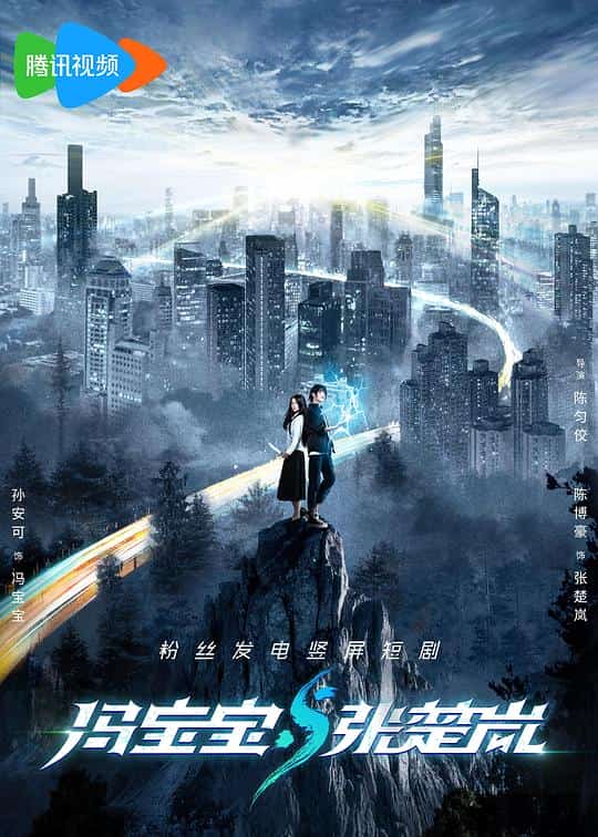 [2023][大陆][喜剧]《冯宝宝与张楚岚》[4K][1080P][迅雷BT][资源下载]