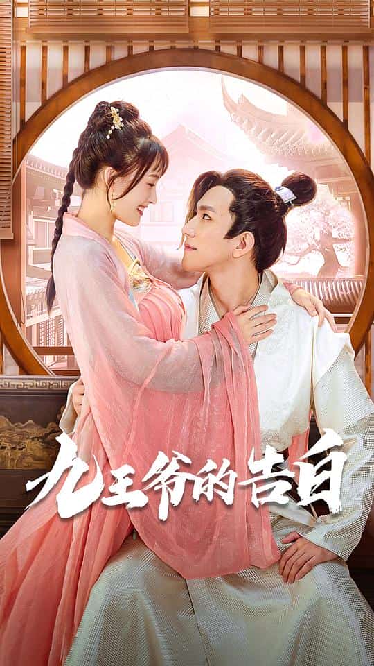 [2022][大陆][喜剧]《九王爷的告白》[4K][1080P][迅雷BT][资源下载]