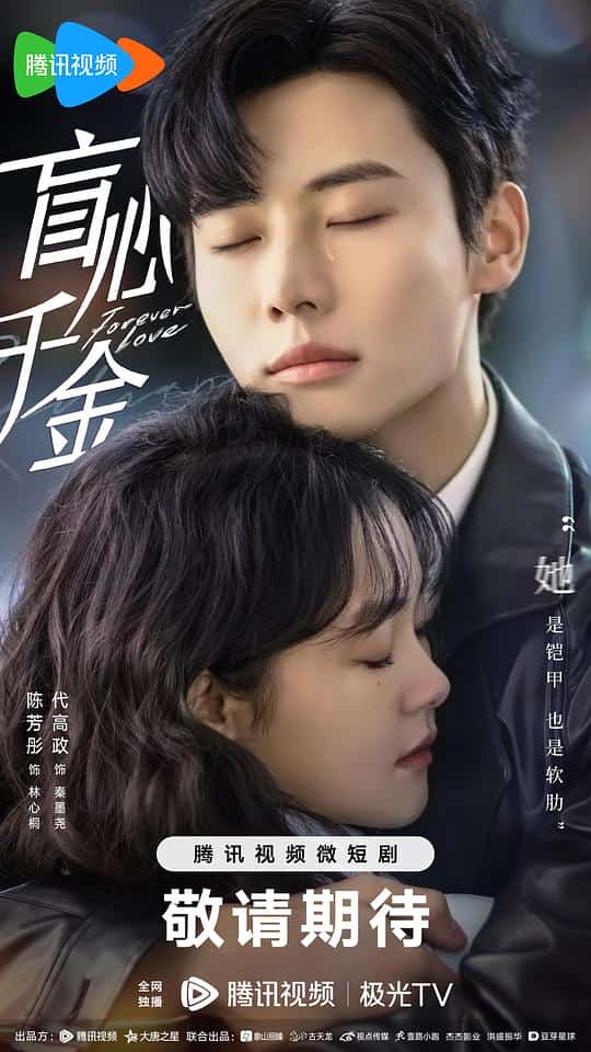 [2023][大陆][爱情]《盲心千金》[4K][1080P][迅雷BT][资源下载]