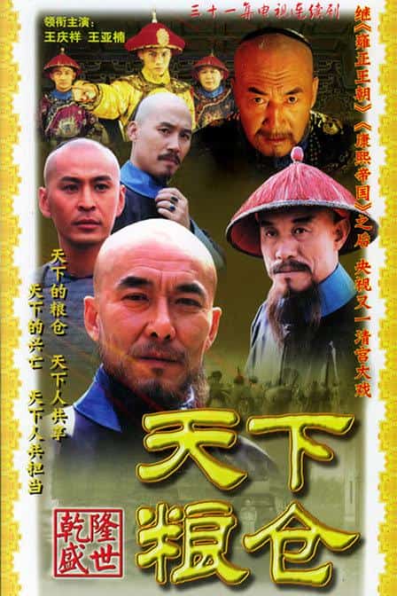 [2002][大陆][剧情]《天下粮仓》[4K][1080P][迅雷BT][资源下载]