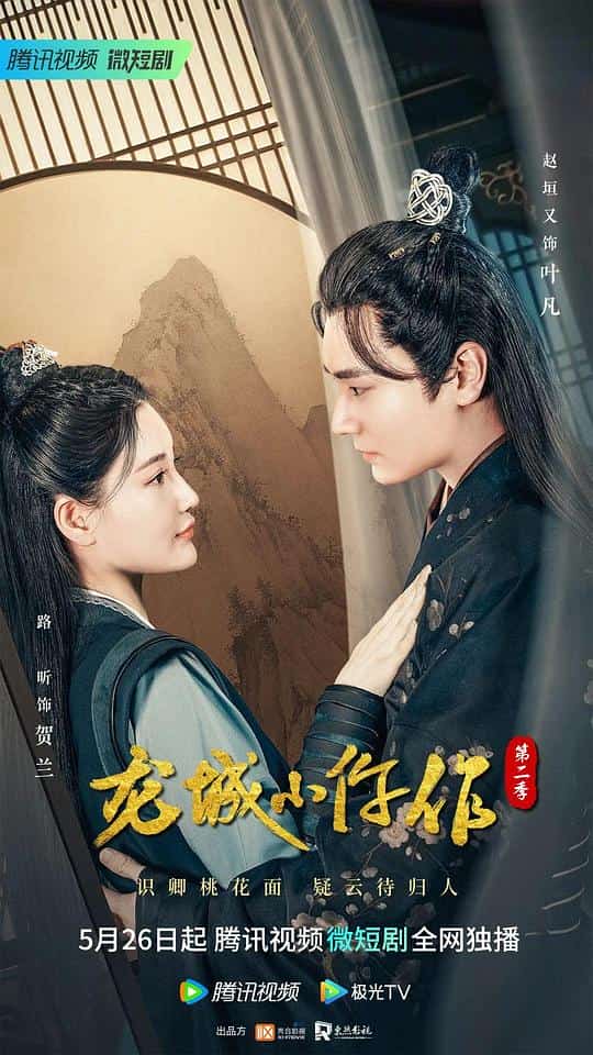 [2023][大陆][]《龙城小仵作 第二季》[4K][1080P][迅雷BT][资源下载]