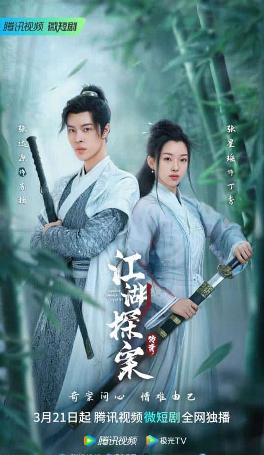 [2023][大陆][爱情]《江湖探案传奇》[4K][1080P][迅雷BT][资源下载]