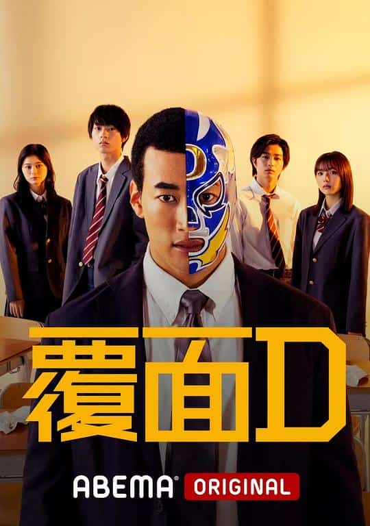 [2022][日本][]《覆面D》[4K][1080P][迅雷BT][资源下载]