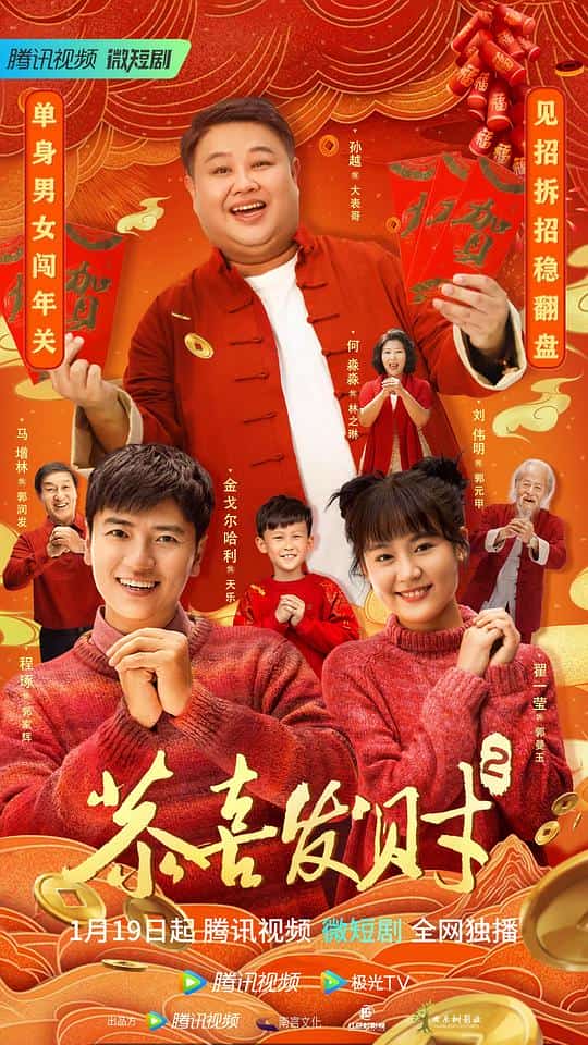 [2023][大陆][剧情]《恭喜发财2》[4K][1080P][迅雷BT][资源下载]