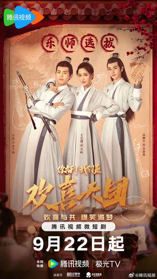 [2023][大陆][剧情]《你好，我们是欢喜天团》[4K][1080P][迅雷BT][资源下载]