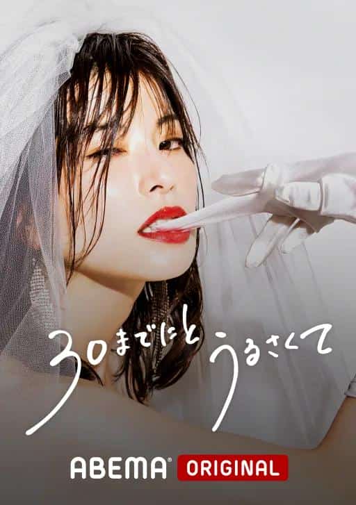 [2022][日本][剧情]《人到30又如何》[4K][1080P][迅雷BT][资源下载]