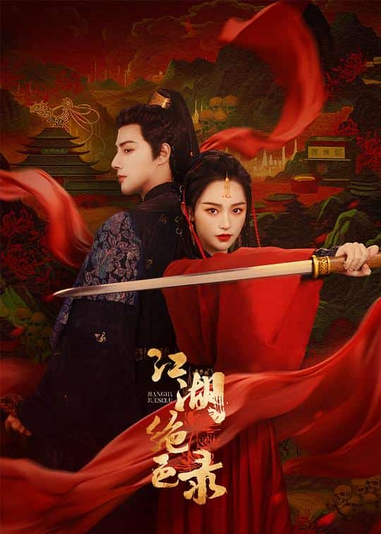 [2023][大陆][爱情]《江湖绝色录》[4K][1080P][迅雷BT][资源下载]