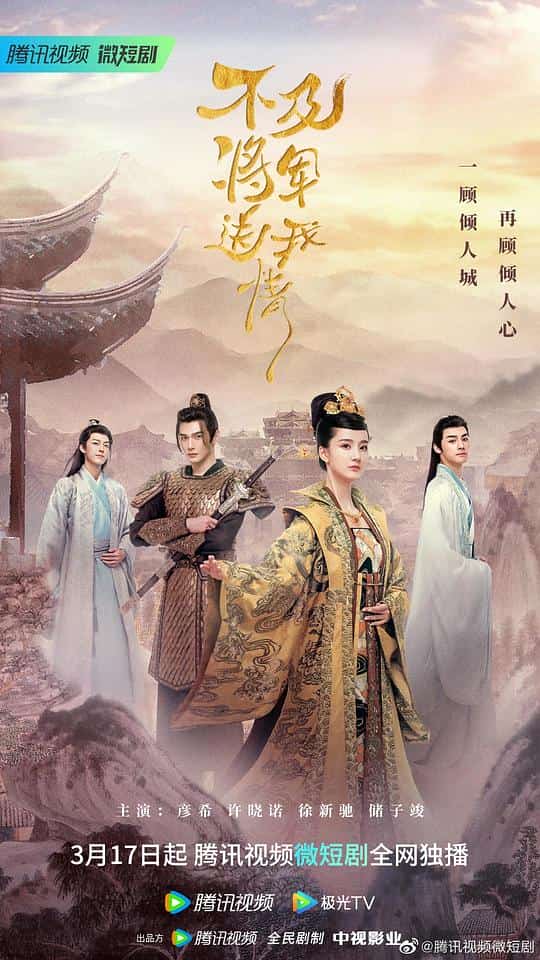 [2023][大陆][爱情]《不及将军送我情》[4K][1080P][迅雷BT][资源下载]
