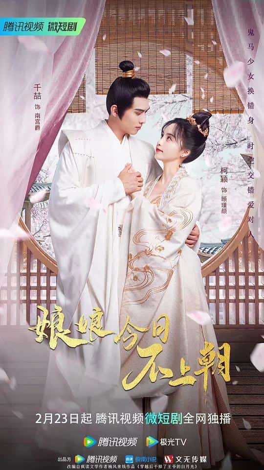 [2023][大陆][剧情]《娘娘今日不上朝》[4K][1080P][迅雷BT][资源下载]