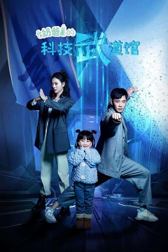 [2023][大陆][剧情]《奶爸的科技武道馆》[4K][1080P][迅雷BT][资源下载]