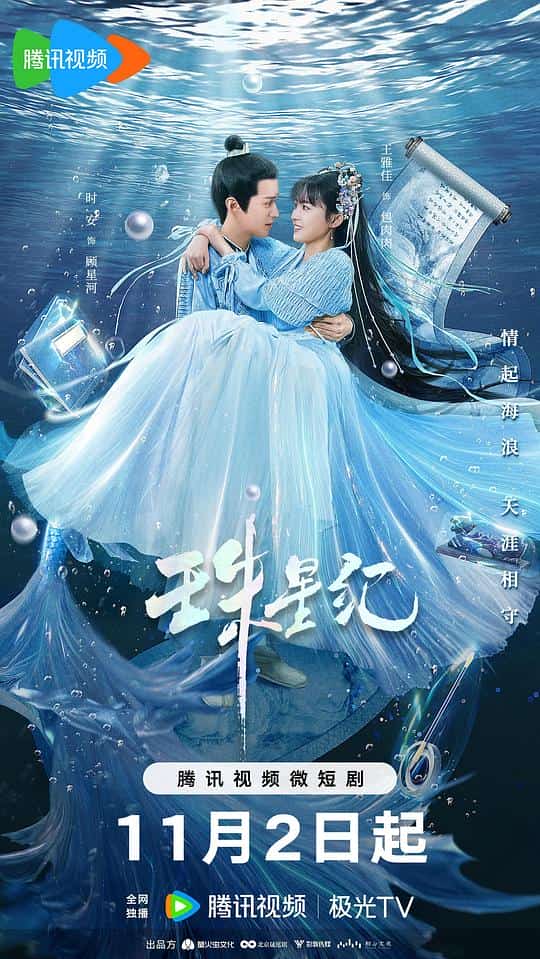 [2023][大陆][爱情]《珠星纪》[4K][1080P][迅雷BT][资源下载]