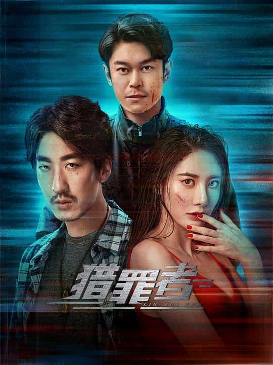 [2023][大陆][悬疑]《猎罪者》[4K][1080P][迅雷BT][资源下载]