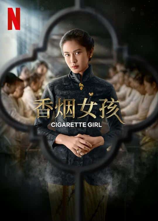 [2022][印度尼西亚][剧情]《香烟女孩》[4K][1080P][迅雷BT][资源下载]