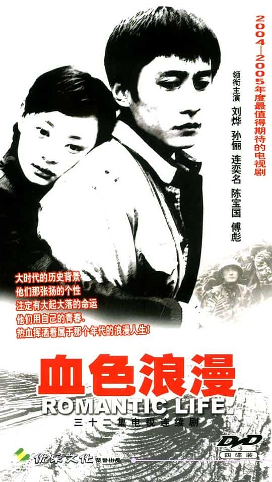 [2004][大陆][爱情]《血色浪漫》[4K][1080P][迅雷BT][资源下载]