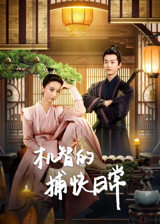 [2023][大陆][喜剧]《机智的捕快日常》[4K][1080P][迅雷BT][资源下载]