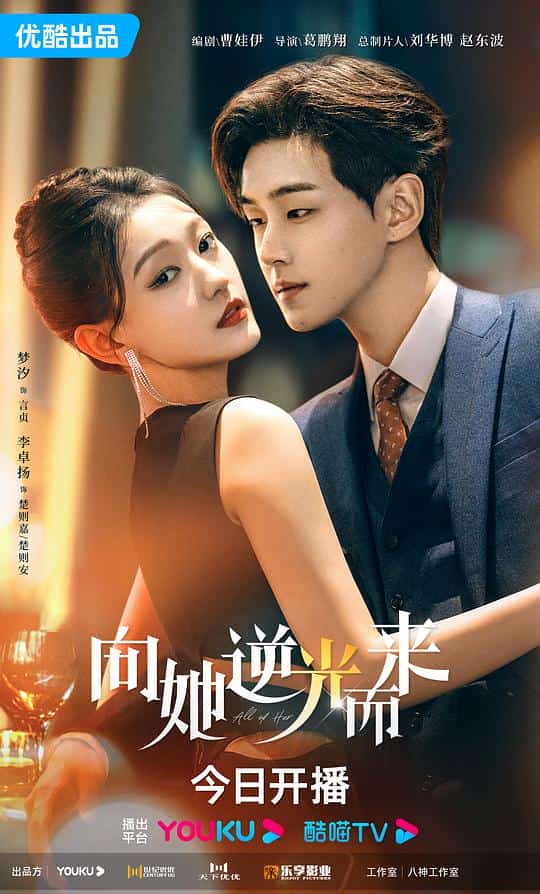 [2024][大陆][爱情]《向她逆光而来》[4K][1080P][迅雷BT][资源下载]