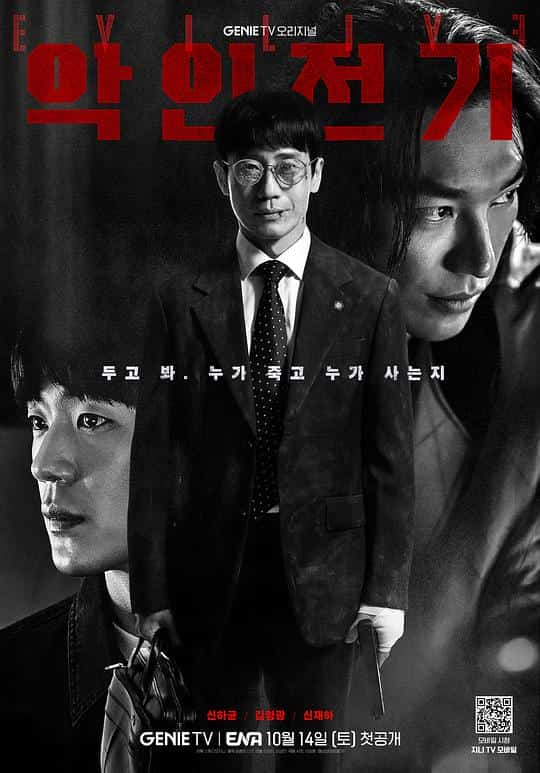 [2023][韩国][剧情]《恶人传记》[4K][1080P][迅雷BT][资源下载]
