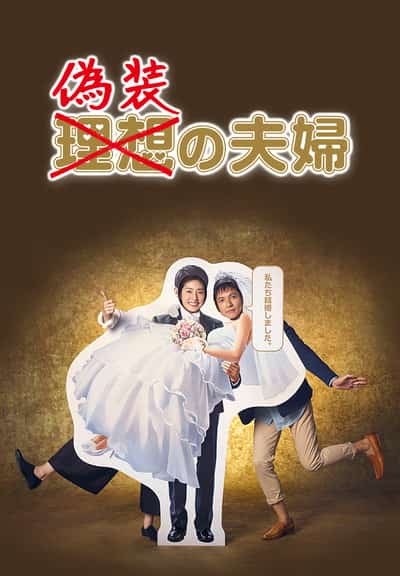 [2015][日本][喜剧]《伪装夫妇》[4K][1080P][迅雷BT][资源下载]