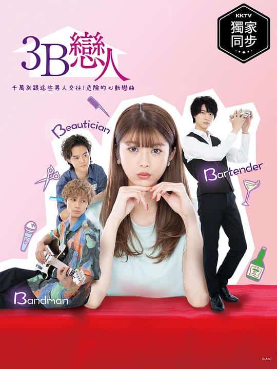 [2021][日本][爱情]《3B的恋人》[4K][1080P][迅雷BT][资源下载]