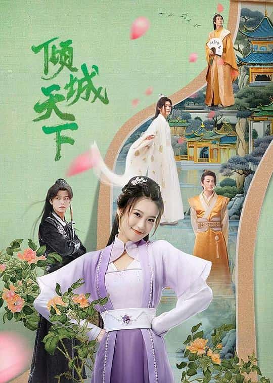 [2023][大陆][剧情]《倾城天下》[4K][1080P][迅雷BT][资源下载]