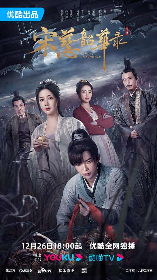 [2023][大陆][剧情]《宋慈韶华录》[4K][1080P][迅雷BT][资源下载]