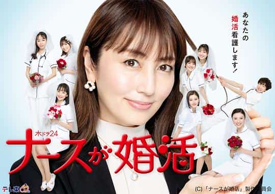 [2024][日本][剧情]《护士的征婚》[4K][1080P][迅雷BT][资源下载]